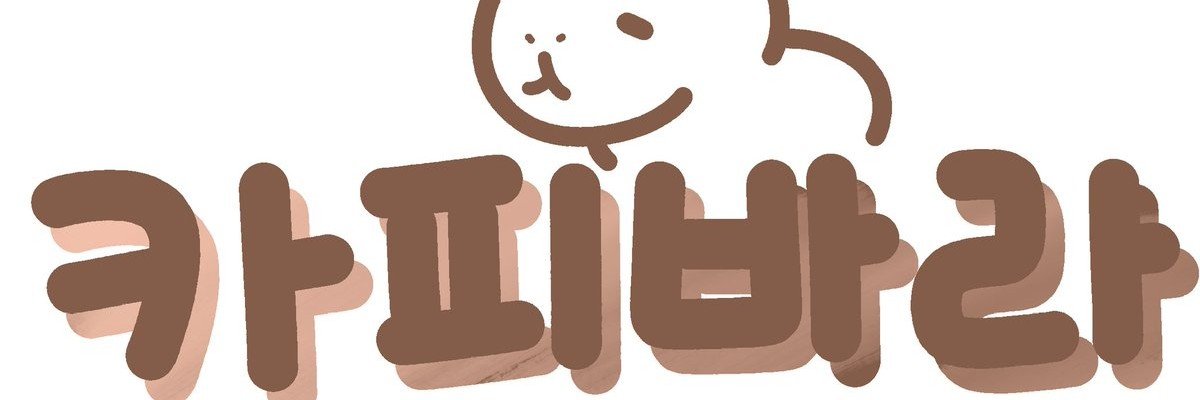 카피바라 banner