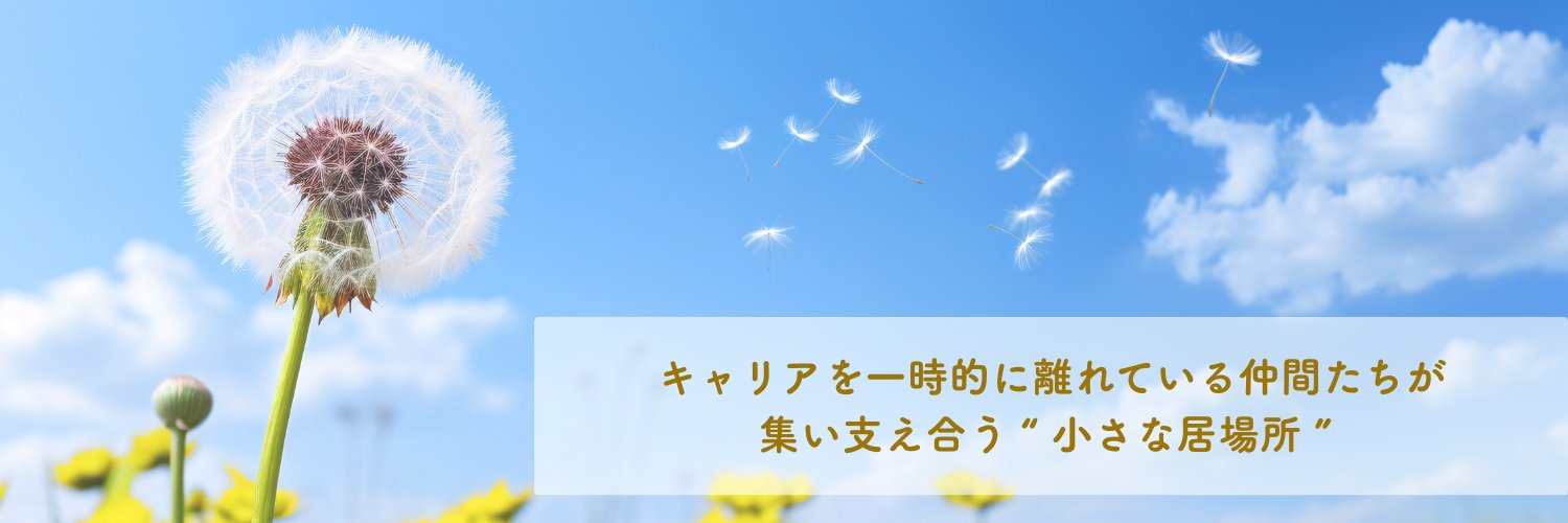 ふらふ⌇キャリアブレイク中の方のためのコミュニティ banner