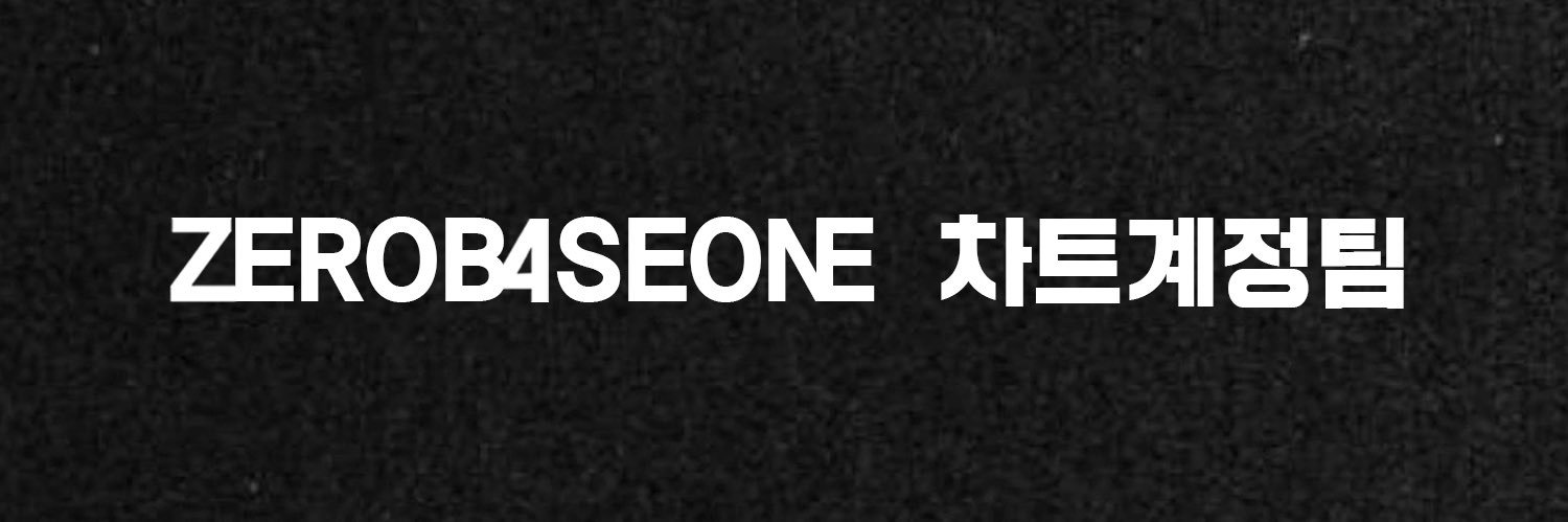 제로베이스원 음총팀 차트계정 banner