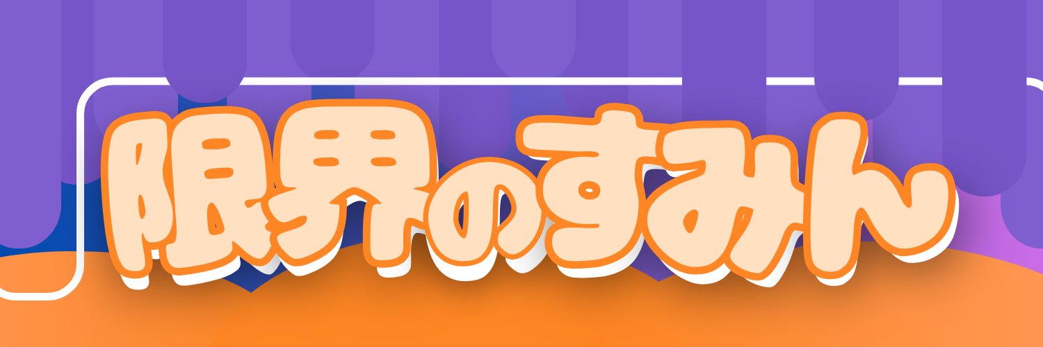 限界のすみん🐯🐾@Twitchにて配信中! banner