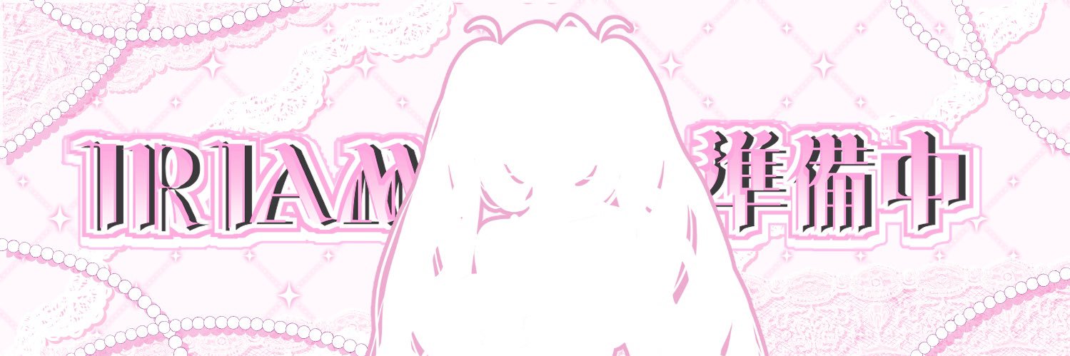 珊瑚アム@準備中 banner
