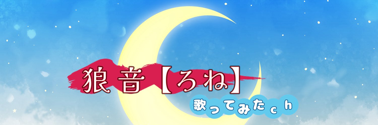 狼音【ろね】@第2部開幕 banner