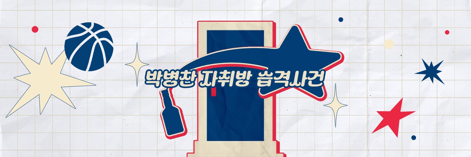 자취방 습격사건 | 2026 박병찬 생일카페 banner