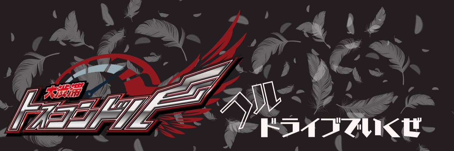 大渋滞トスコンドル banner