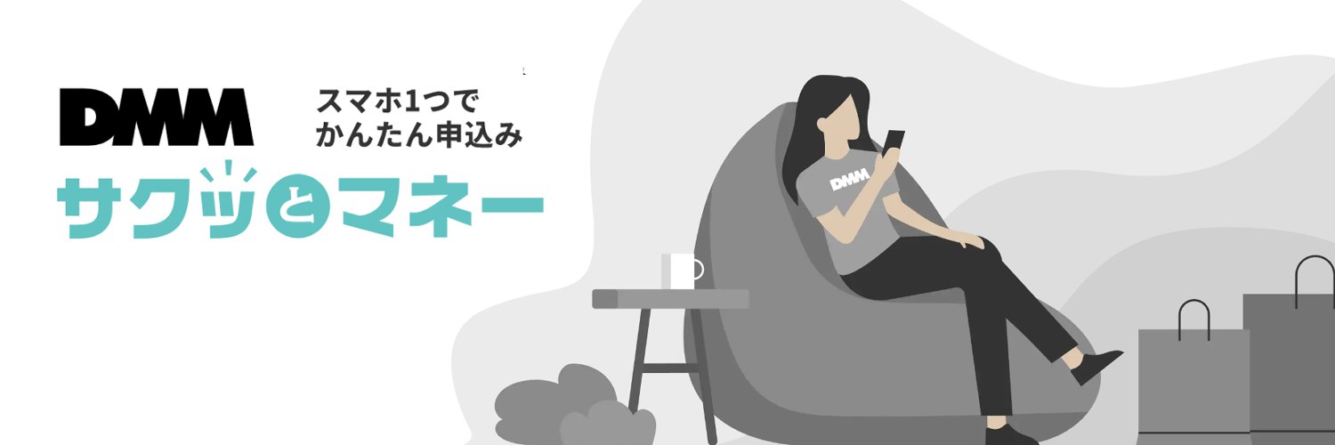 DMMサクッとマネー banner