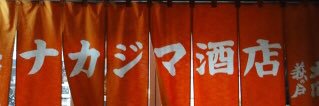 ナカジマ酒店 banner