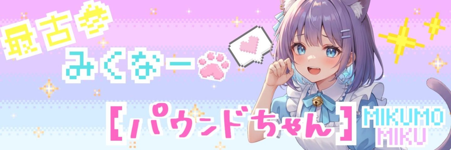 パウンドちゃん🍏(サブ垢という名の本体) banner