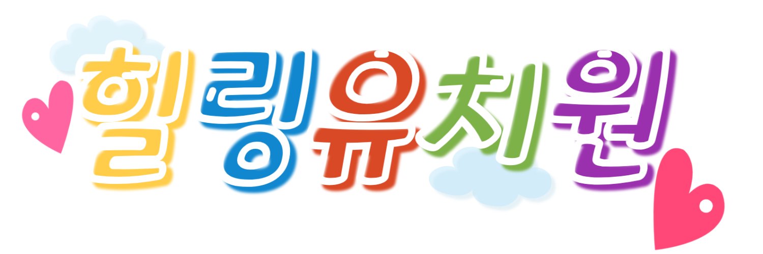 힐링유치원 banner