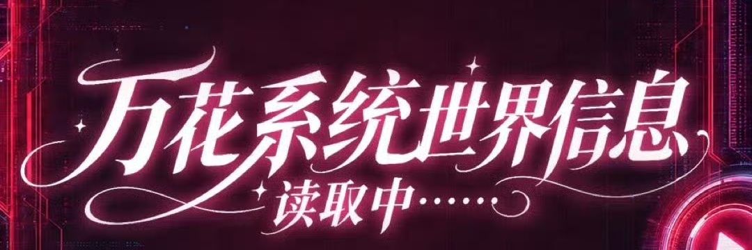 Wanhua World (万花世界) banner