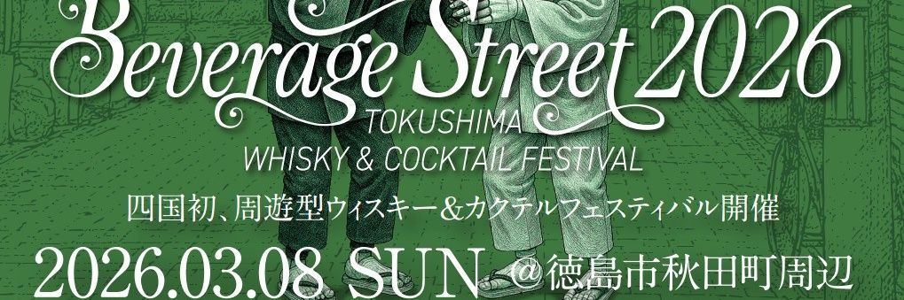 Beverage Street 2026(ビバスト) banner