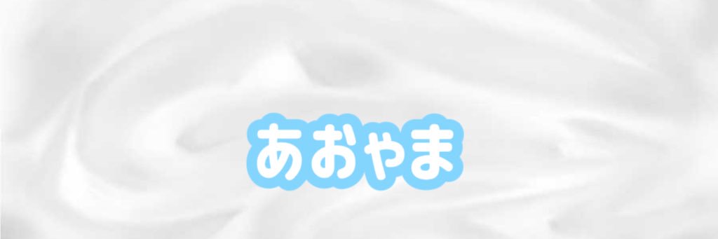 青山ネル@頑張るお兄さん banner