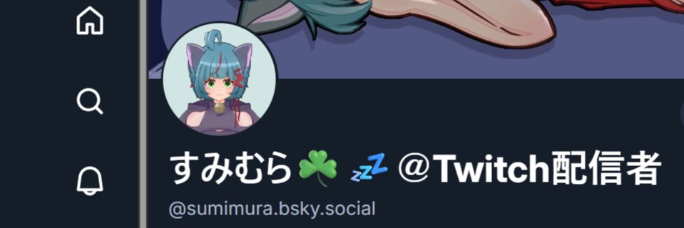 すみむら☘️💤 banner
