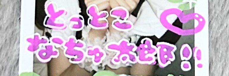 とっとこなちゅ太郎 banner