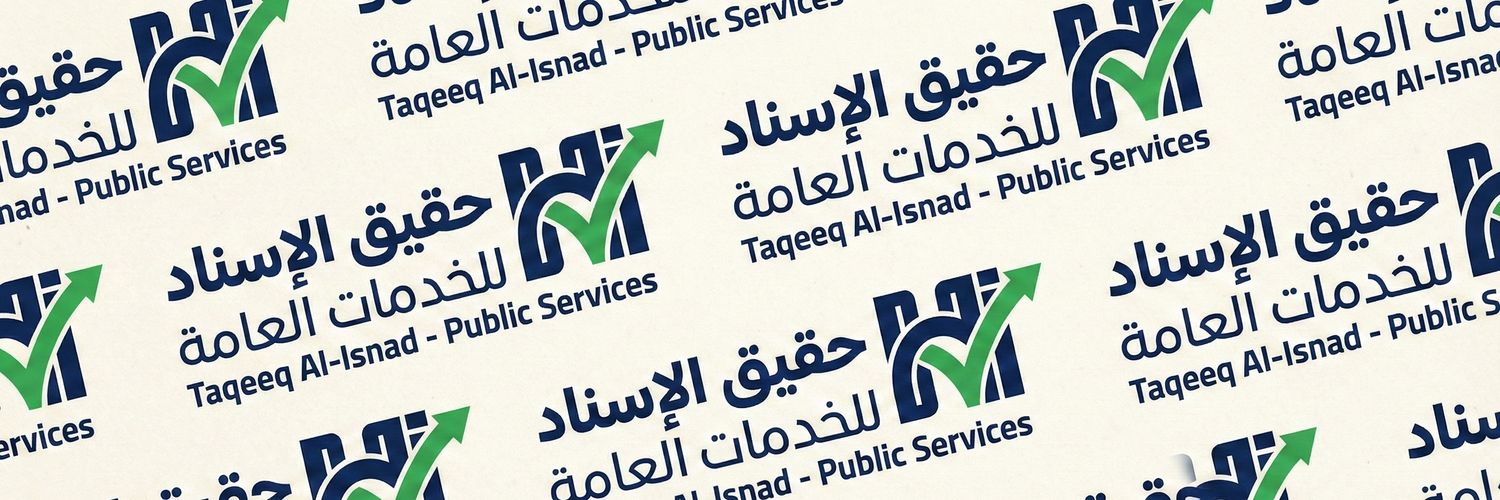 حقيق الإسناد | للخدمات العامة 🇸🇦 banner
