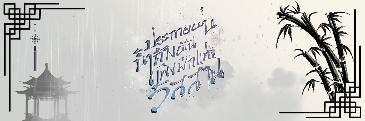 ประกายฝน น้ำค้างฝัน เพิงพักแห่งวัสสาน ☂️🌧️ banner