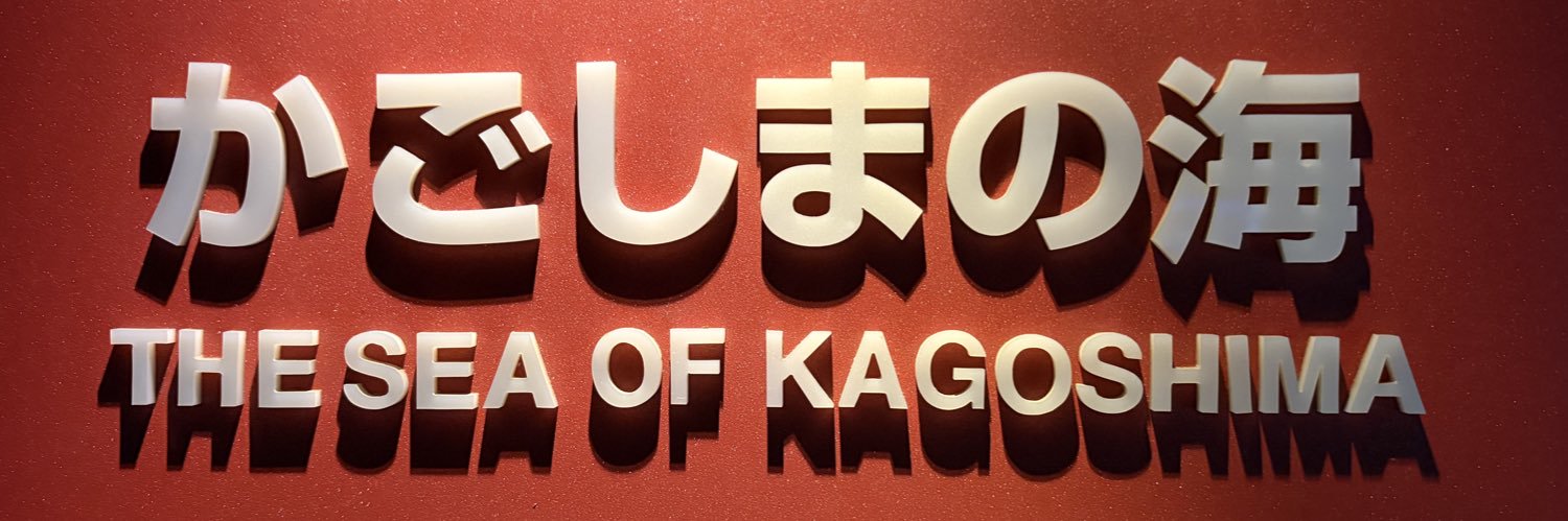 ゴシゴシかごしまちゃんねる 撮影班(仮) banner