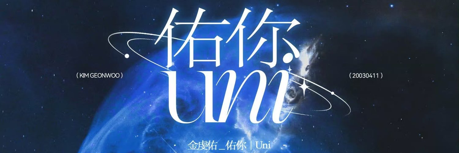 金虔佑GEONWOO_佑你丨Uni banner