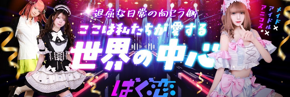 ばぐ恋-ばぐって恋して banner