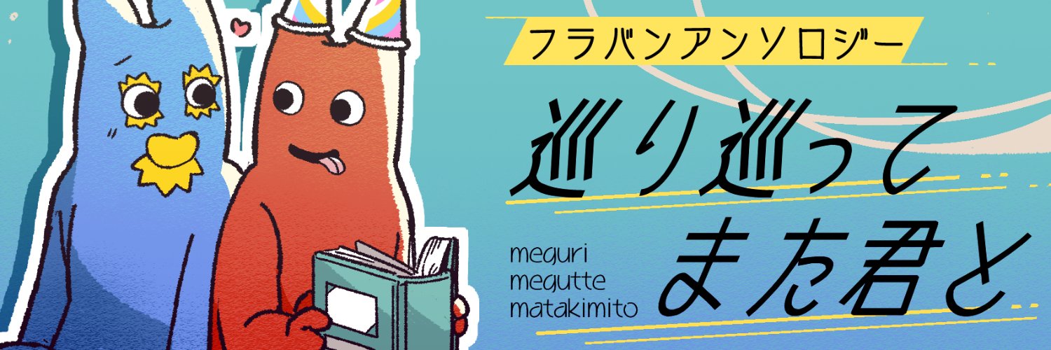 フラバンアンソロジー企画🔆🎉 banner