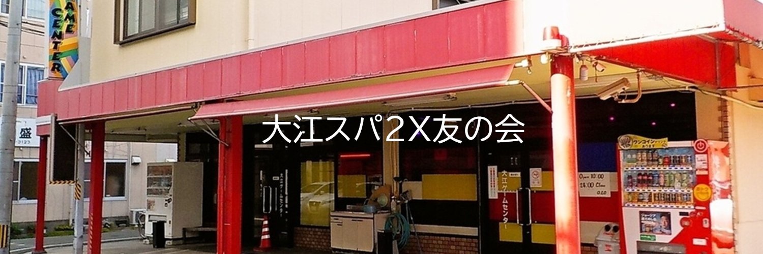 大江スパ2X友の会 banner