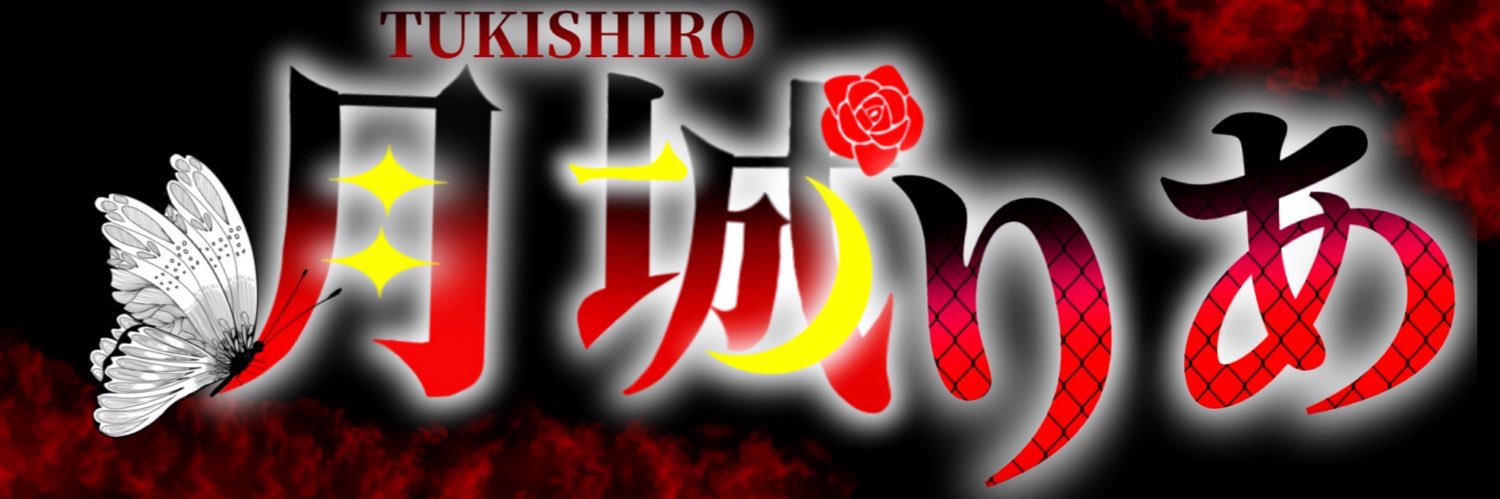 月城 りあ🌙💭 banner