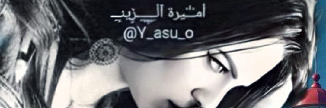 أمـْـْْـْيرة آلُـِـِِـِِِـِِـِـڒٍينـِِـِـ banner
