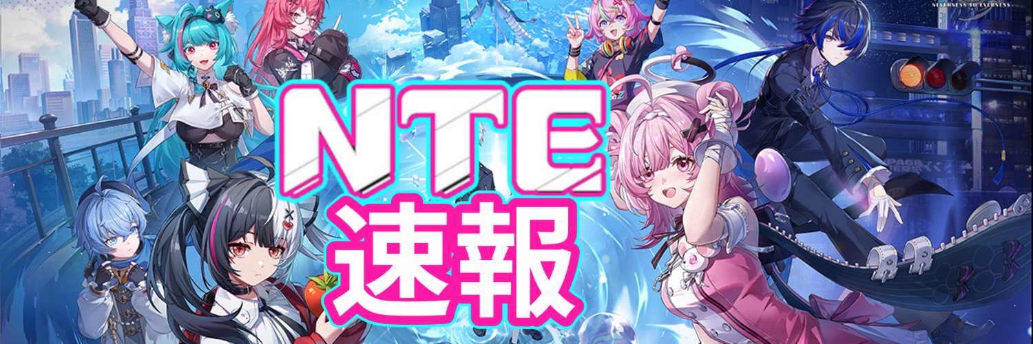 NTE速報 (@NTEsokuho) / Posts / X