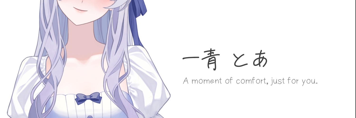 一青とあ@VTuber準備中 banner