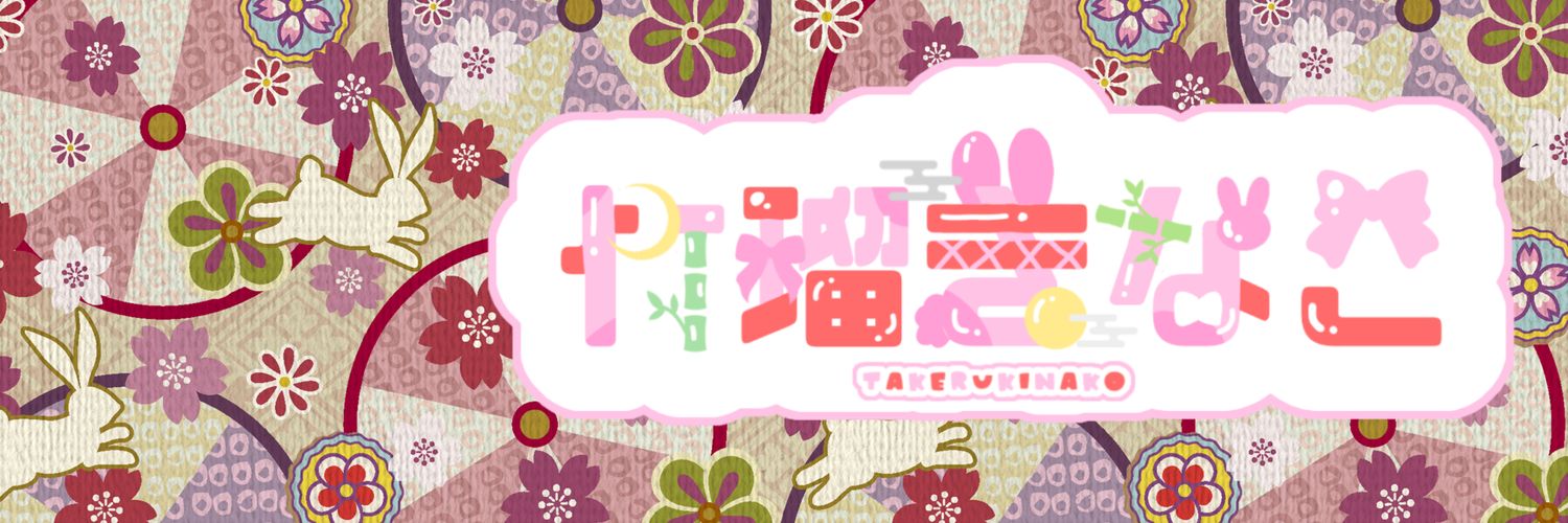 竹瑠きなこ🎋🐰🌕 banner