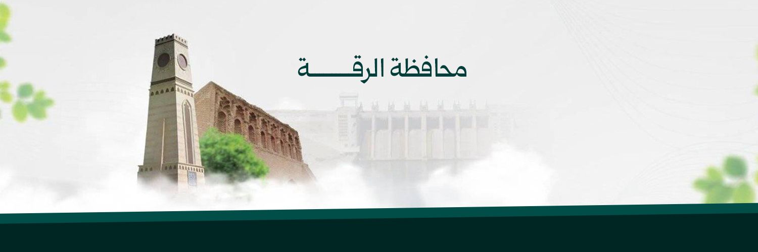 محافظة الرقة banner