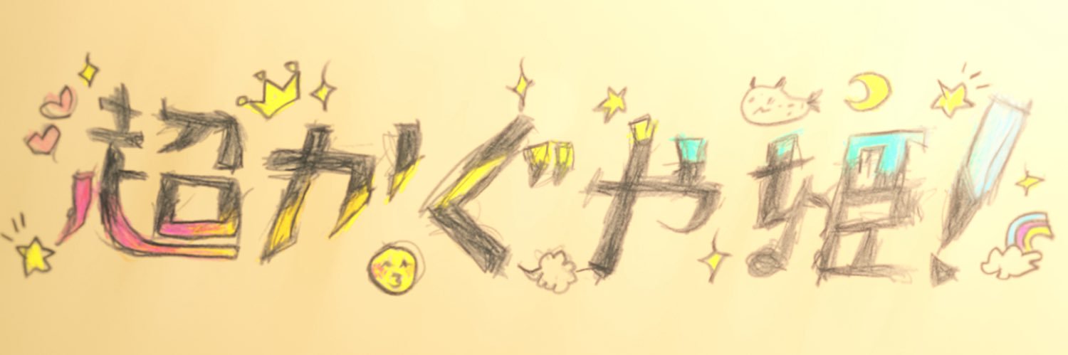 のぶ@やっちょ最推し！ banner