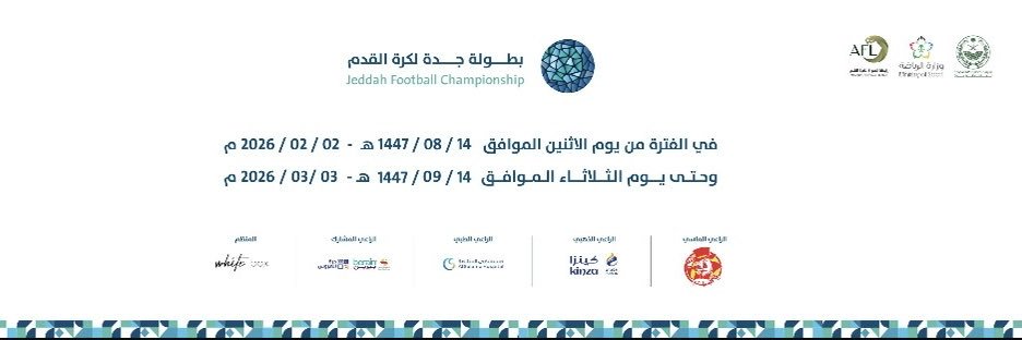 بطولة جدة لكرة القدم banner