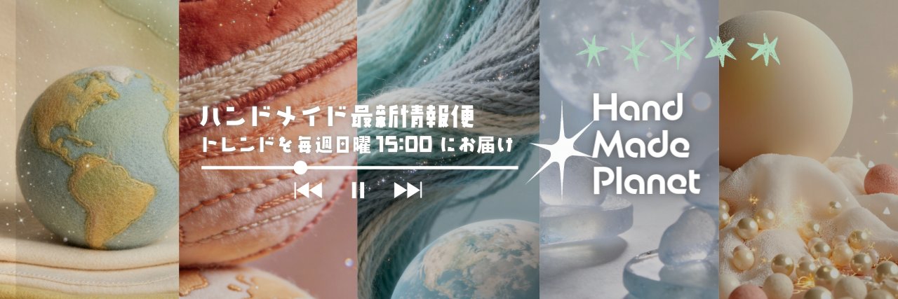 ハンドメイドプラネット | 最新情報 banner