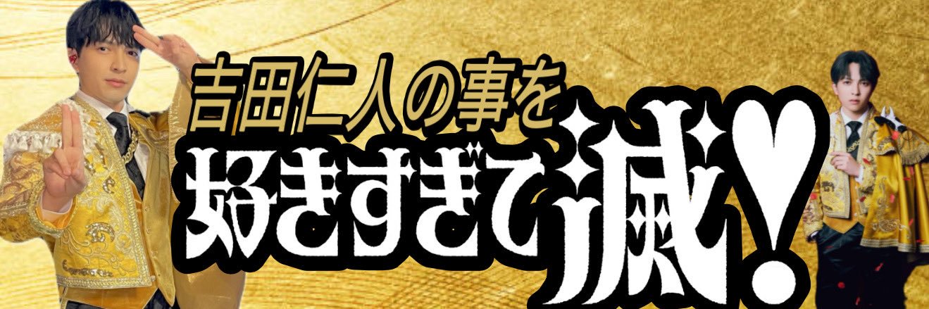 吉田仁人に惚れた🅃🄰🄺🅄🄼🄰 banner