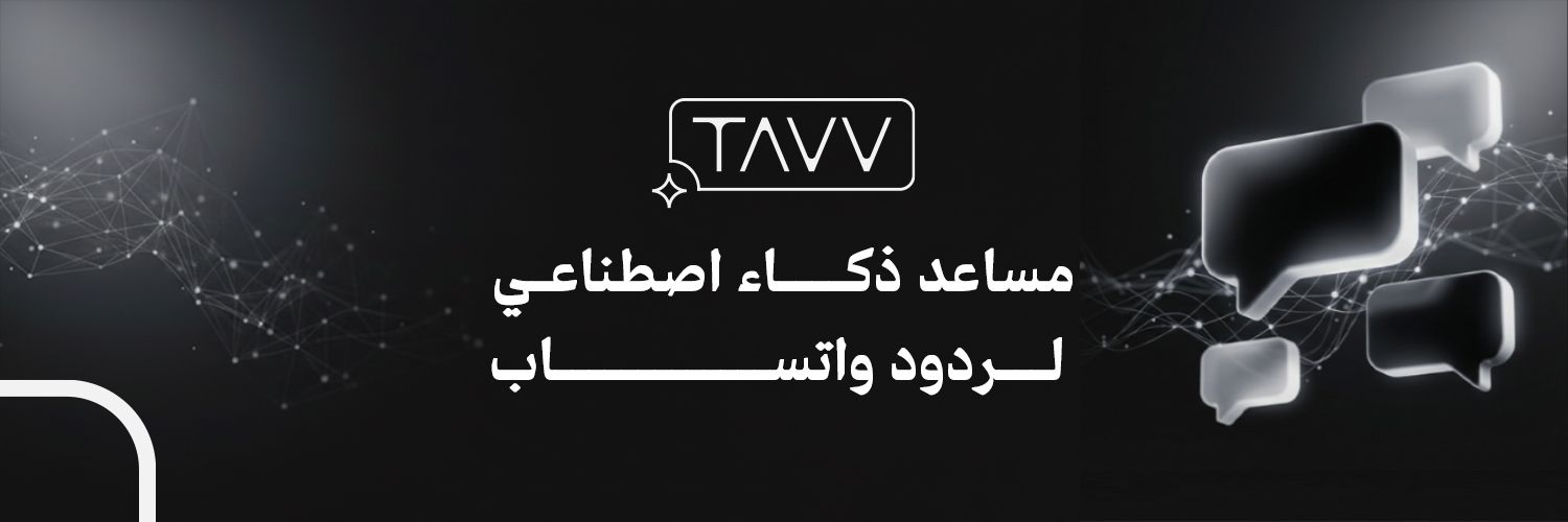 تاف TAAV | بوت واتساب ذكي banner