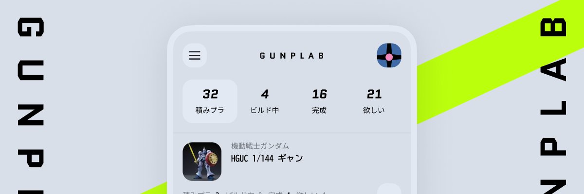 GUNPLAB@プラモ･塗料の管理アプリ banner
