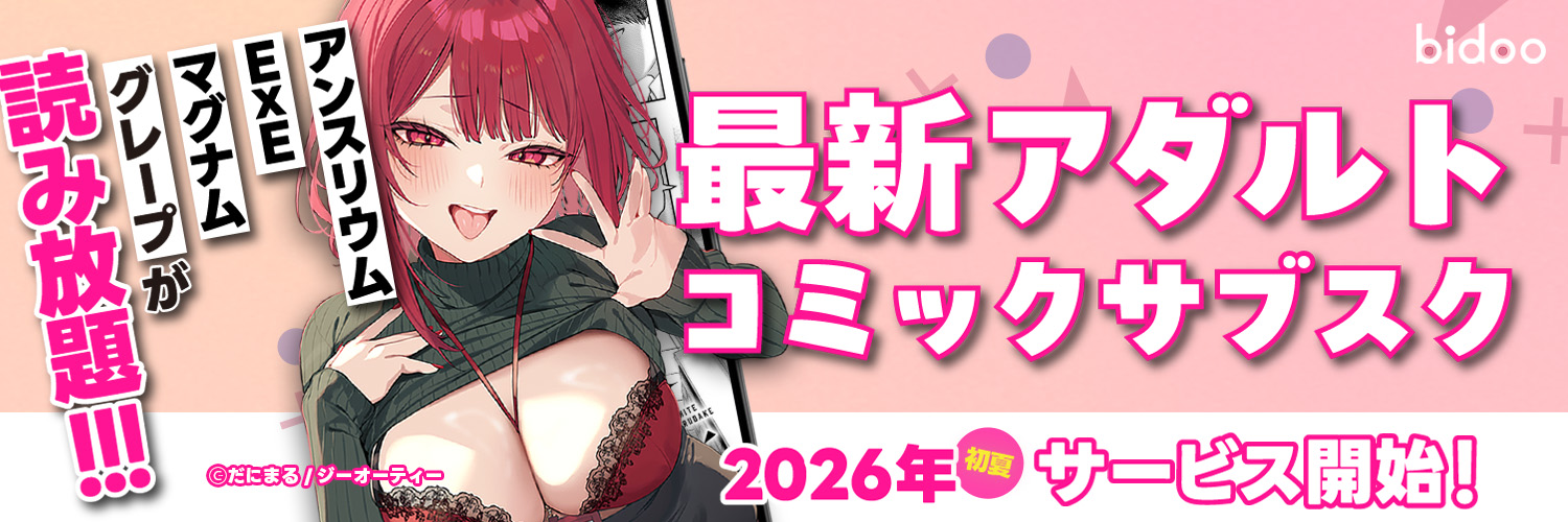 bidoo（ビドー）❤️最新アダルトコミックサブスク 2026年初夏サービス開始！🍌 banner