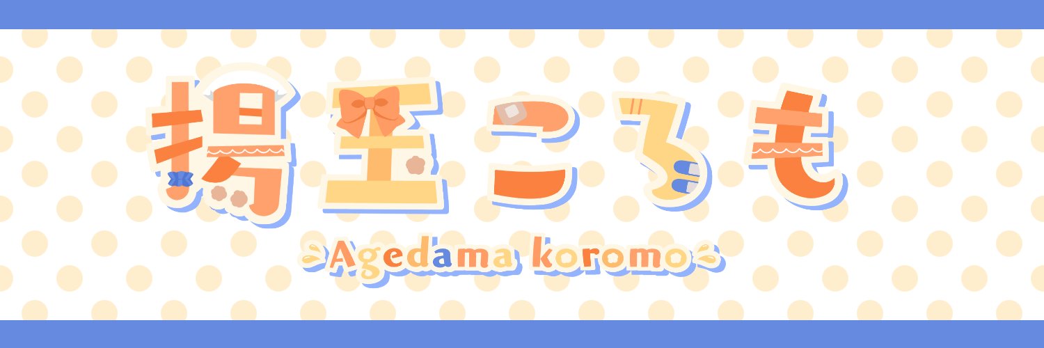 揚玉ころも banner