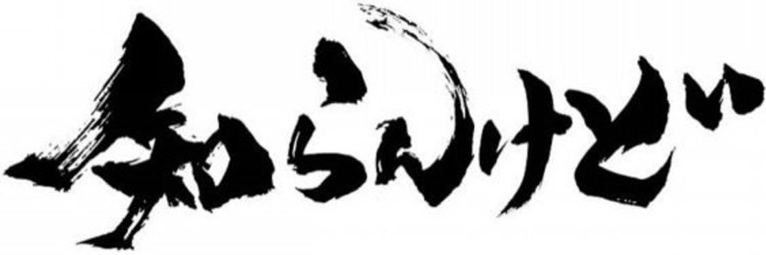 メロンソーダ2号(なたあぶ)🍈🥤🍤🐾🎮💙/💍@リレイユ応援隊 banner