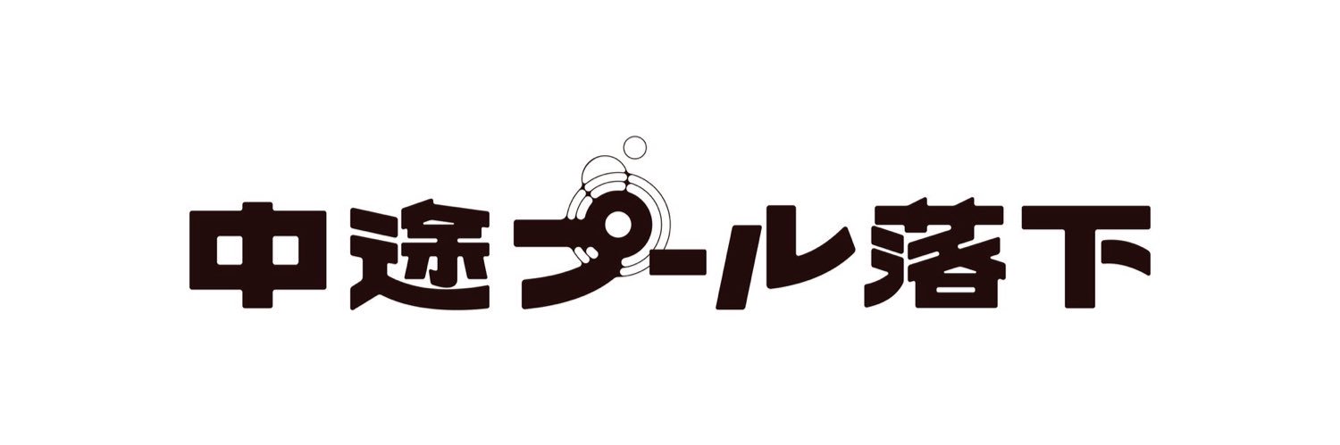 中途プール落下 | 5/4文フリ東京 I-66 banner