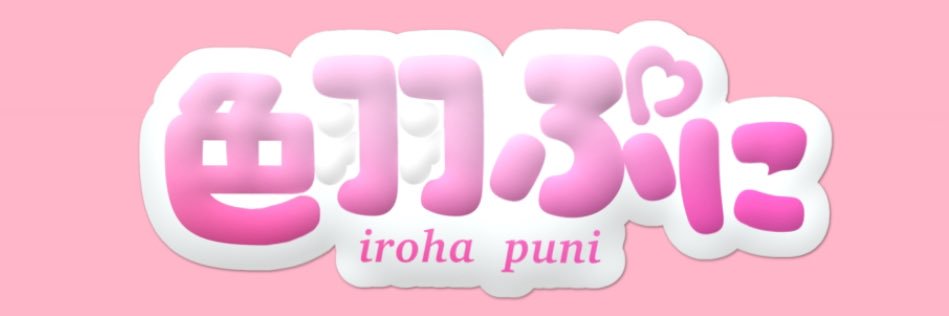 色羽ぷに✍🍡 banner