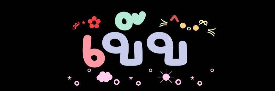 เตงเบ๊บของคุณธีร์ banner