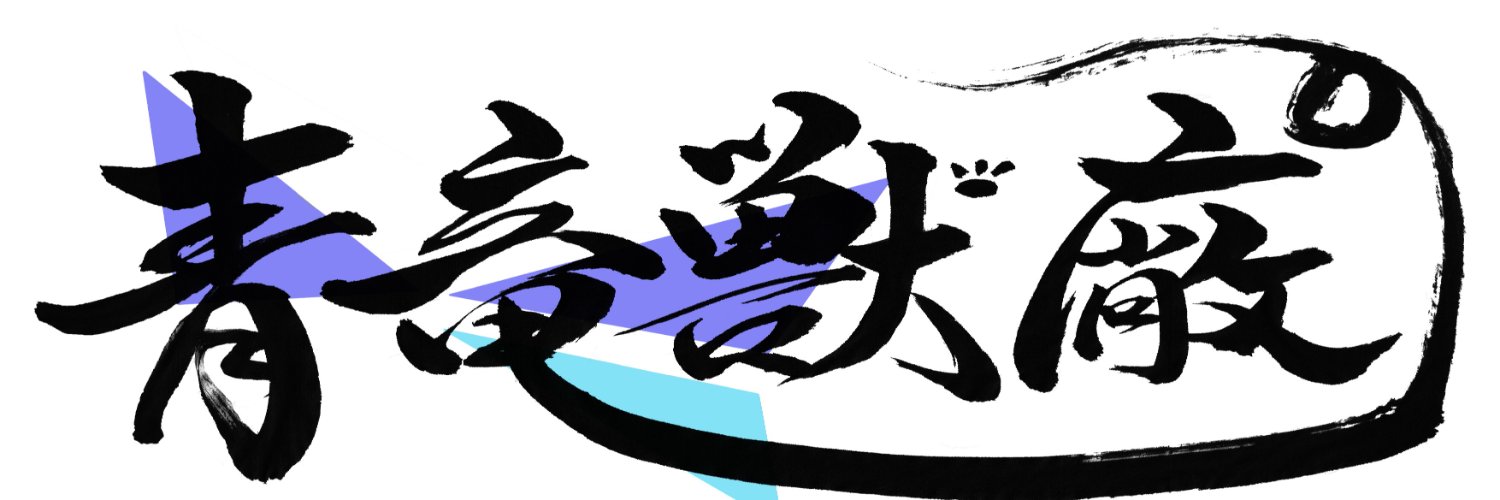 青竜獣廠(せいりゅうじゅうしょう) banner