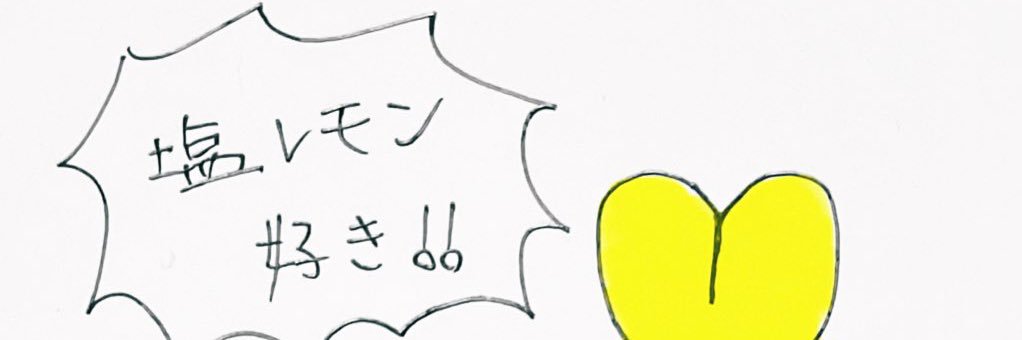 しおお嬢様🧂🍋 banner