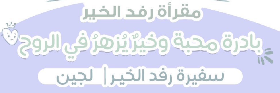 لُجين سالم | غيمة الرِفد banner