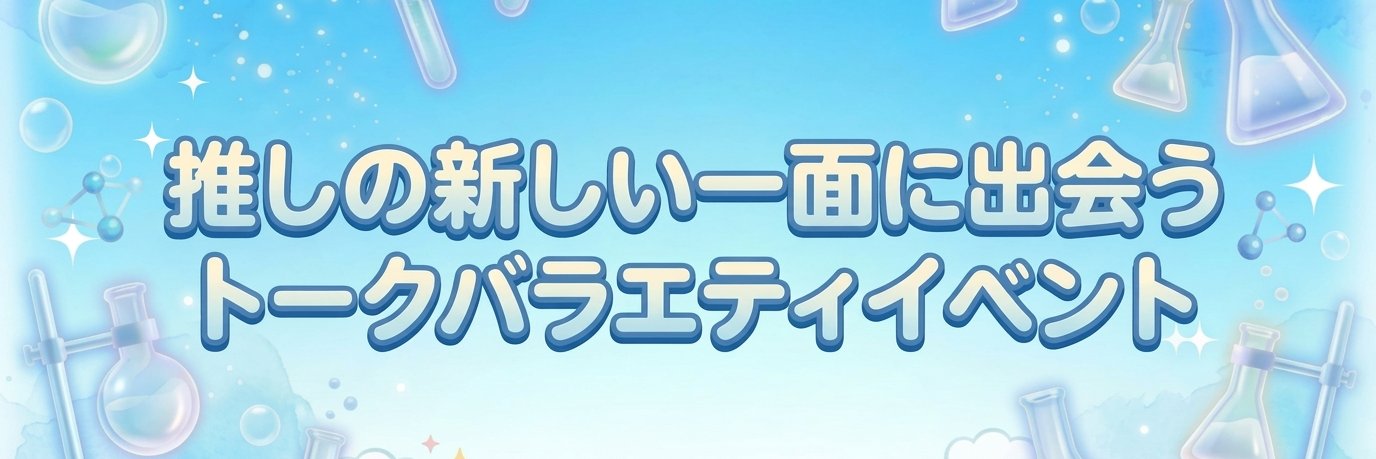 トークラボ🔬 banner