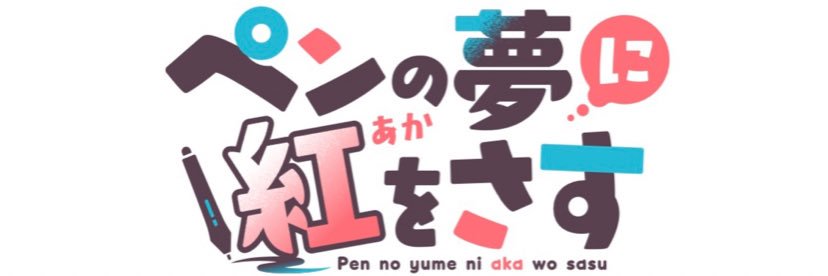 ペンの夢に紅をさす【公式】マガポケ毎週火曜更新✍️ banner