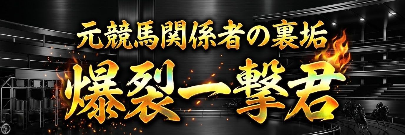 元競馬関係者の裏垢🔥爆裂一撃君🔥 banner