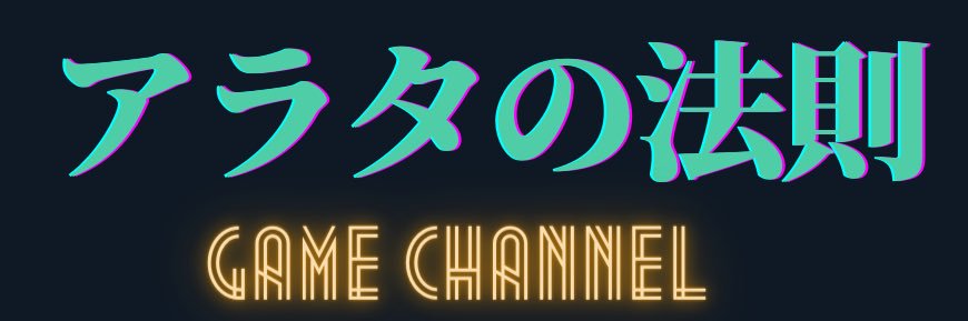 アラタの法則 banner