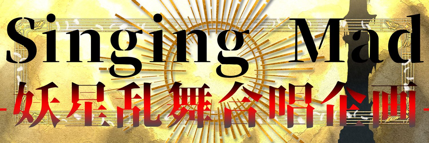 Singing Mad ～妖星乱舞合唱企画～ 10/18出演者募集中 banner